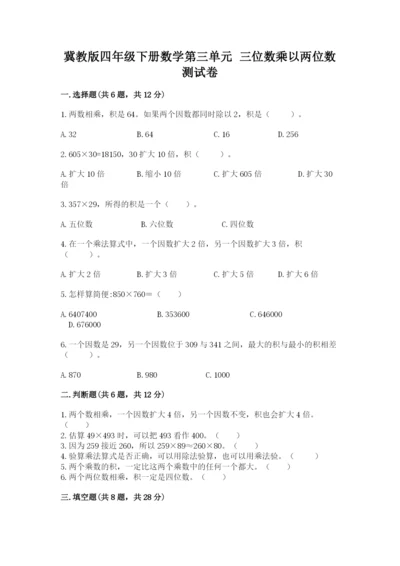 冀教版四年级下册数学第三单元 三位数乘以两位数 测试卷带解析答案.docx