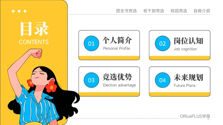 黄色插画风团支书竞选PPT模板