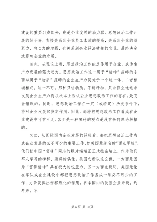 发挥企业思想政治工作创新优势 (4).docx
