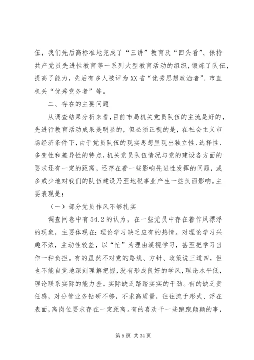 市地税局机关党员队伍现状的调查与思考 (2).docx