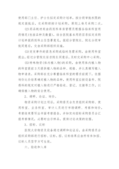 医院后勤物资采购管理制度.docx