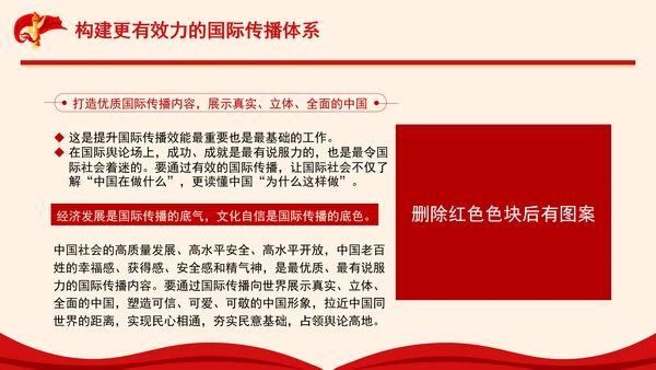 构建更有效力的国际传播体系专题党课PPT