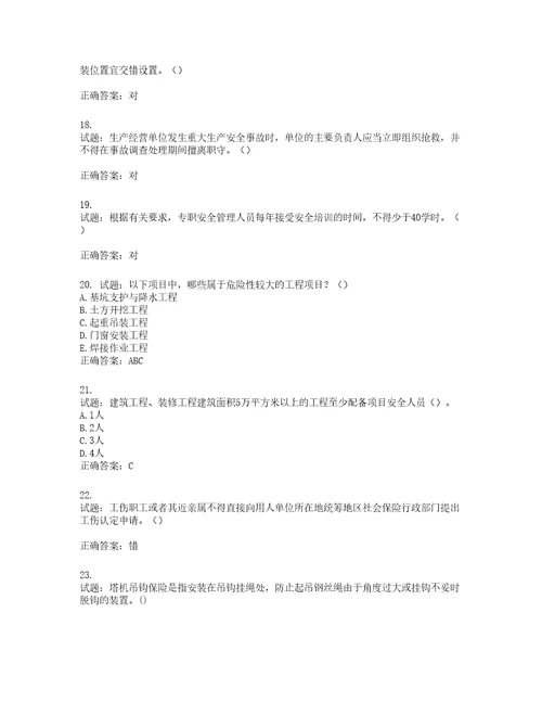 2022年湖南省建筑施工企业安管人员安全员C1证机械类考核题库第83期含答案