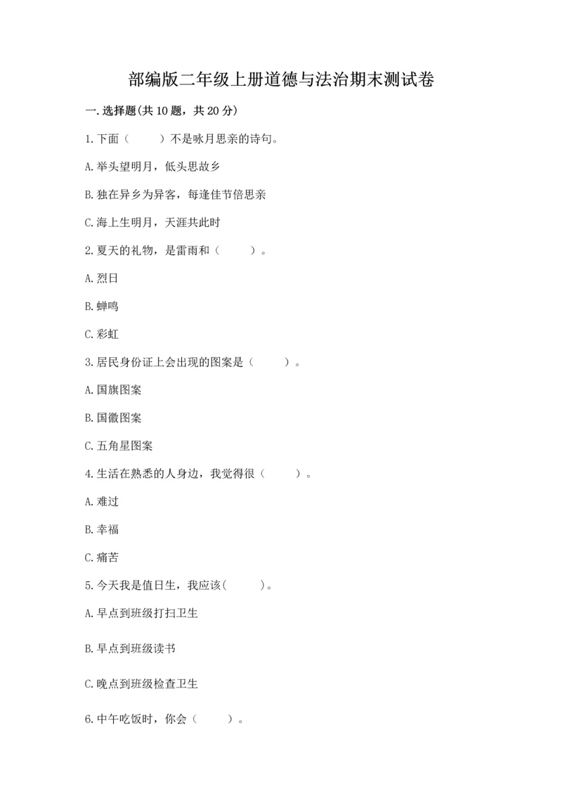 部编版二年级上册道德与法治期末测试卷及完整答案【必刷】.docx