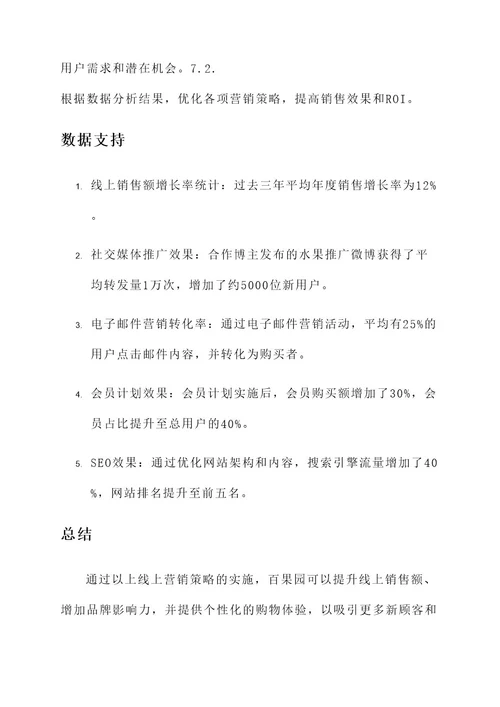 百果园线上营销方案