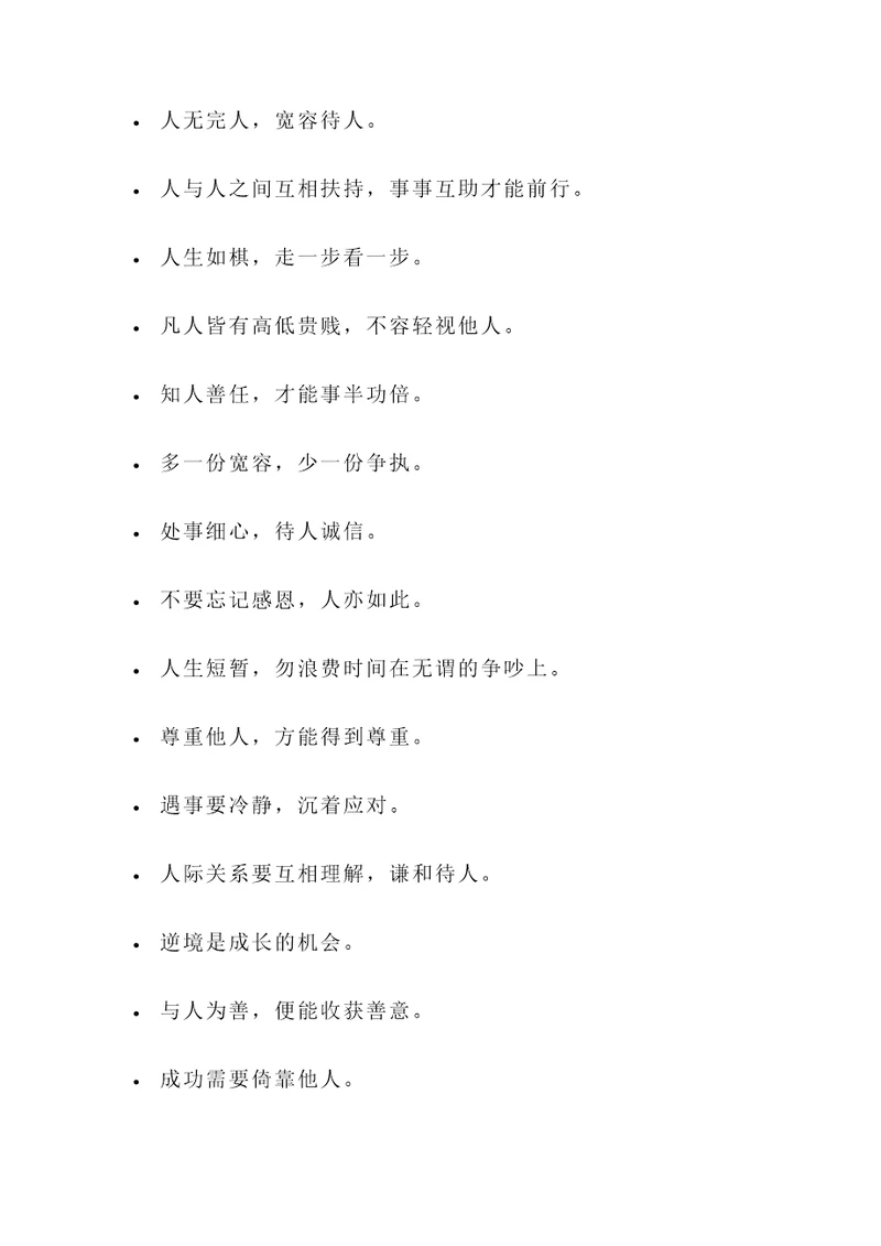 谈人和的名言警句