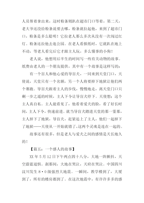 感人的故事作文-1.docx