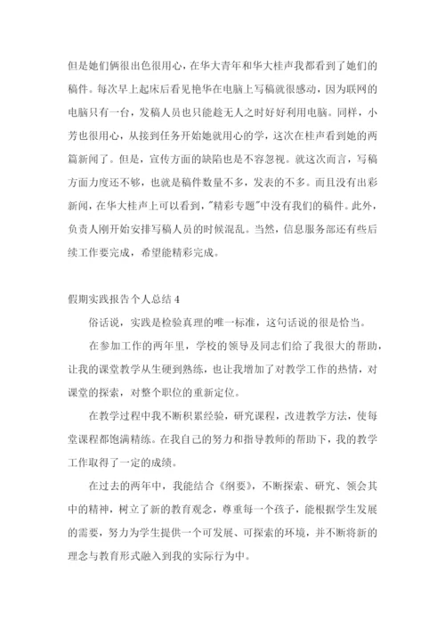 假期实践报告个人总结.docx