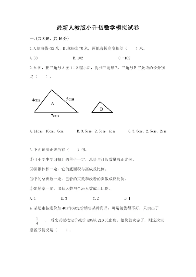 最新人教版小升初数学模拟试卷附参考答案【考试直接用】.docx