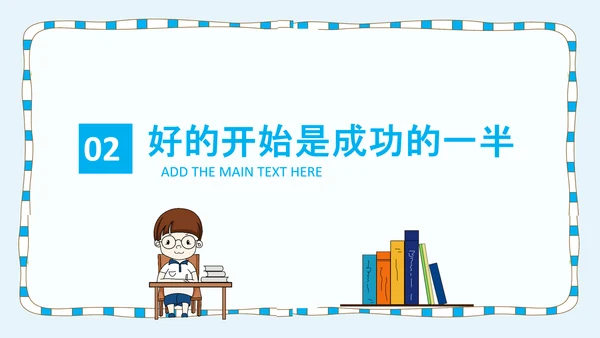 卡通风中小学新学期开学第一课PPT课件