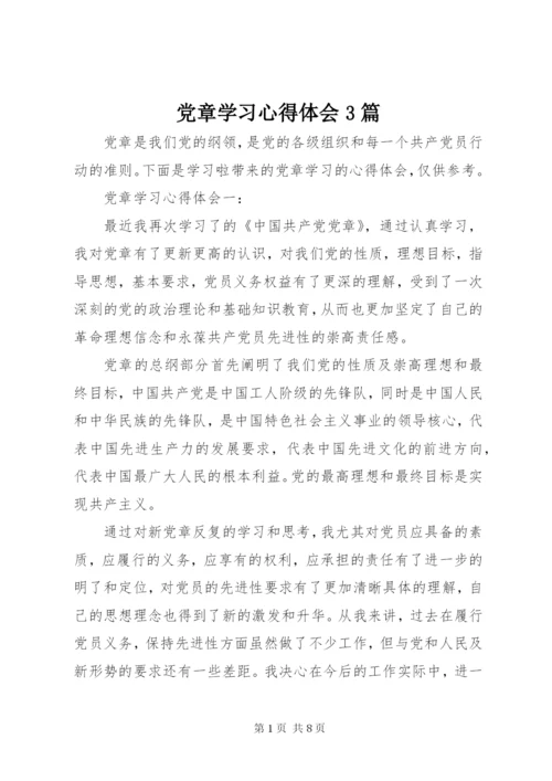 党章学习心得体会3篇.docx