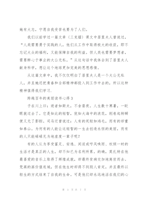 跨越百年的美丽读书心得六篇.docx