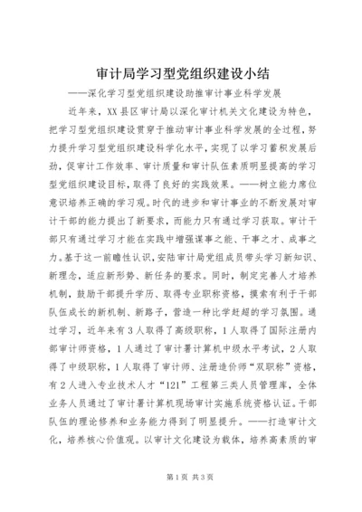 审计局学习型党组织建设小结.docx