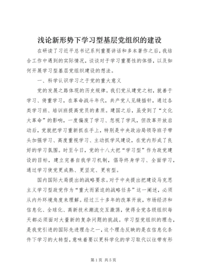 浅论新形势下学习型基层党组织的建设.docx