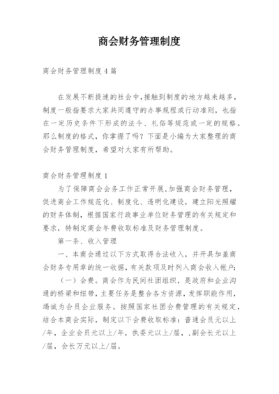 商会财务管理制度.docx