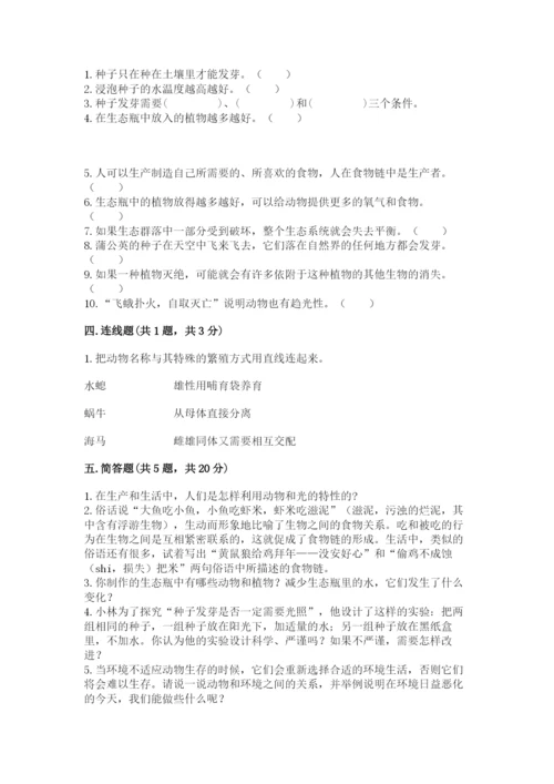 教科版科学五年级下册第一单元《生物与环境》测试卷及完整答案【有一套】.docx