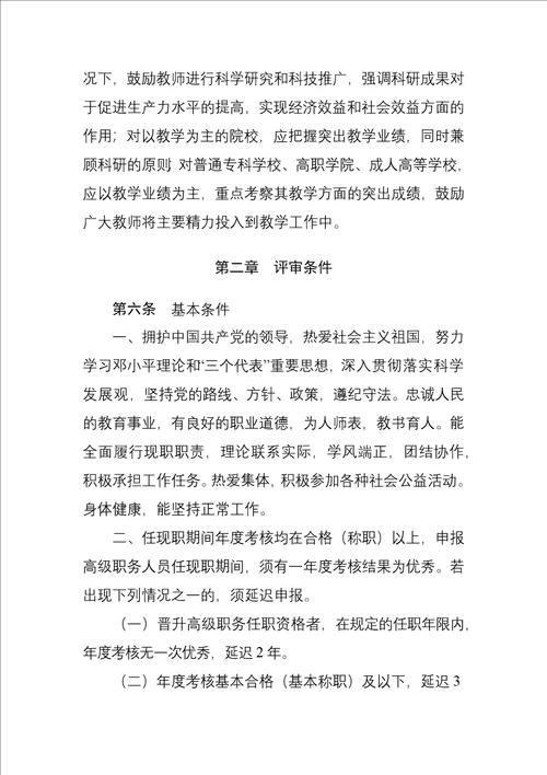 陕西省高等学校教师职务评审工作实施办法