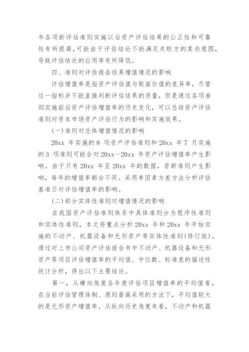 探析资产评估准则与资本市场公众利益保护论文.docx