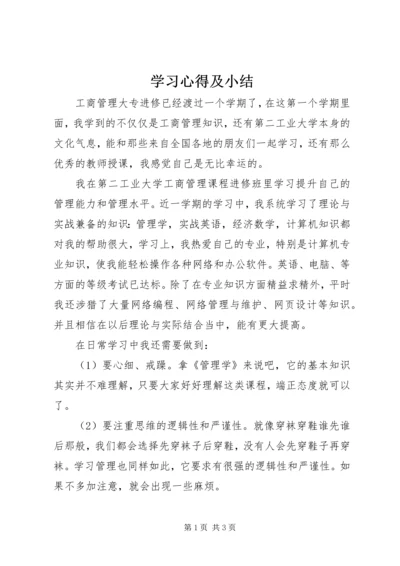 学习心得及小结精编.docx