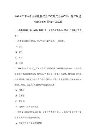 2023年下半年安徽省安全工程师安全生产法施工现场对毗邻的建筑物考试试卷.docx