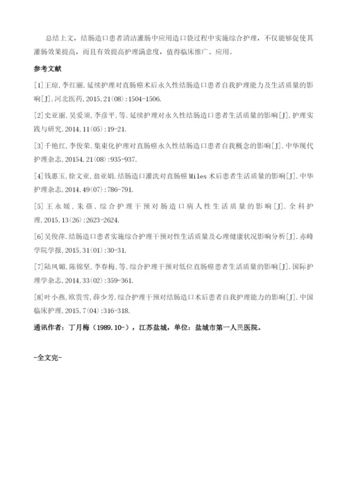 结肠造口患者清洁灌肠中应用造口袋过程中进行综合护理的效果.docx