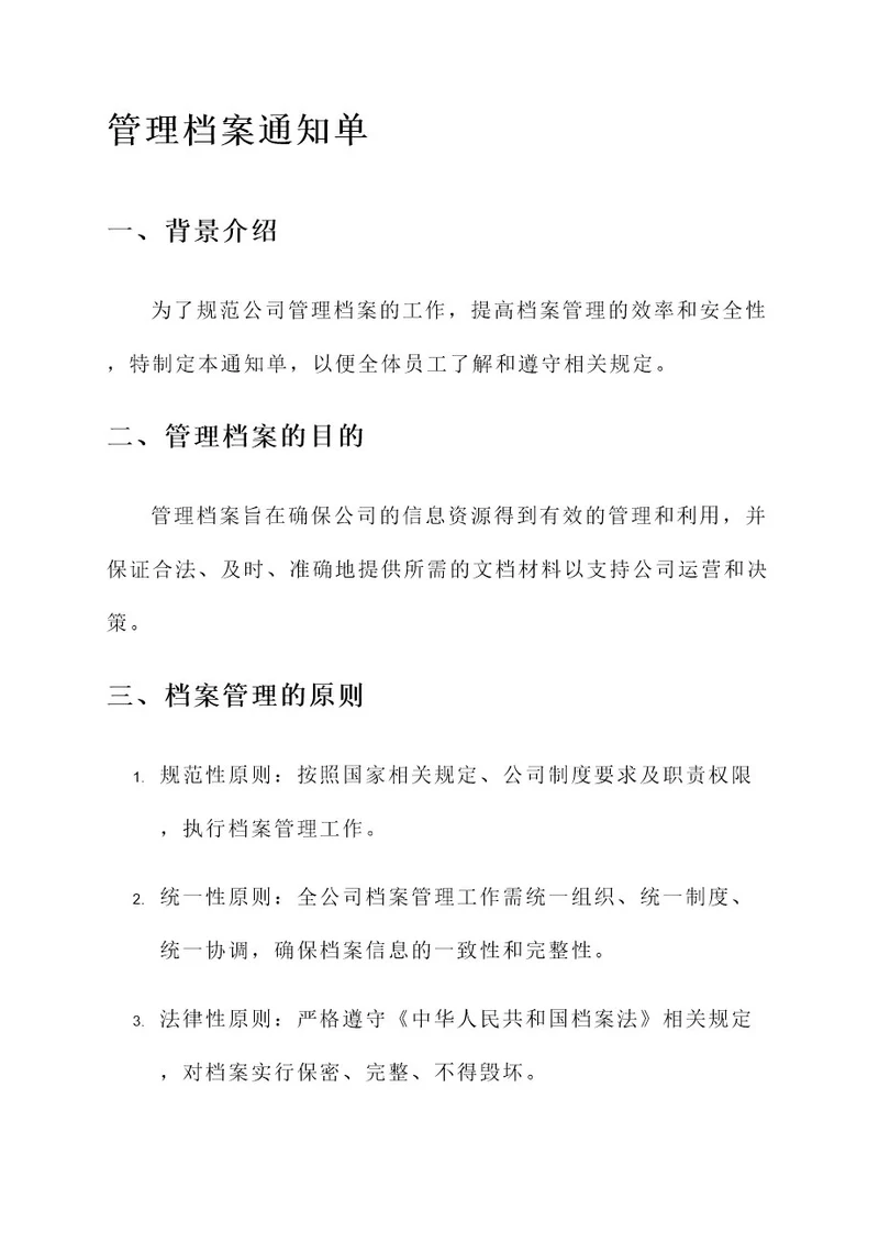 管理档案的通知单