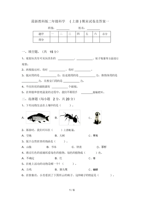 最新教科版二年级科学(上册)期末试卷及答案一