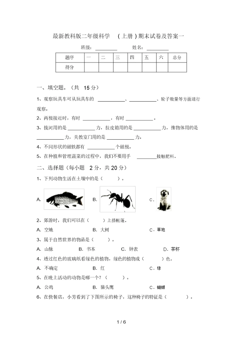 最新教科版二年级科学(上册)期末试卷及答案一