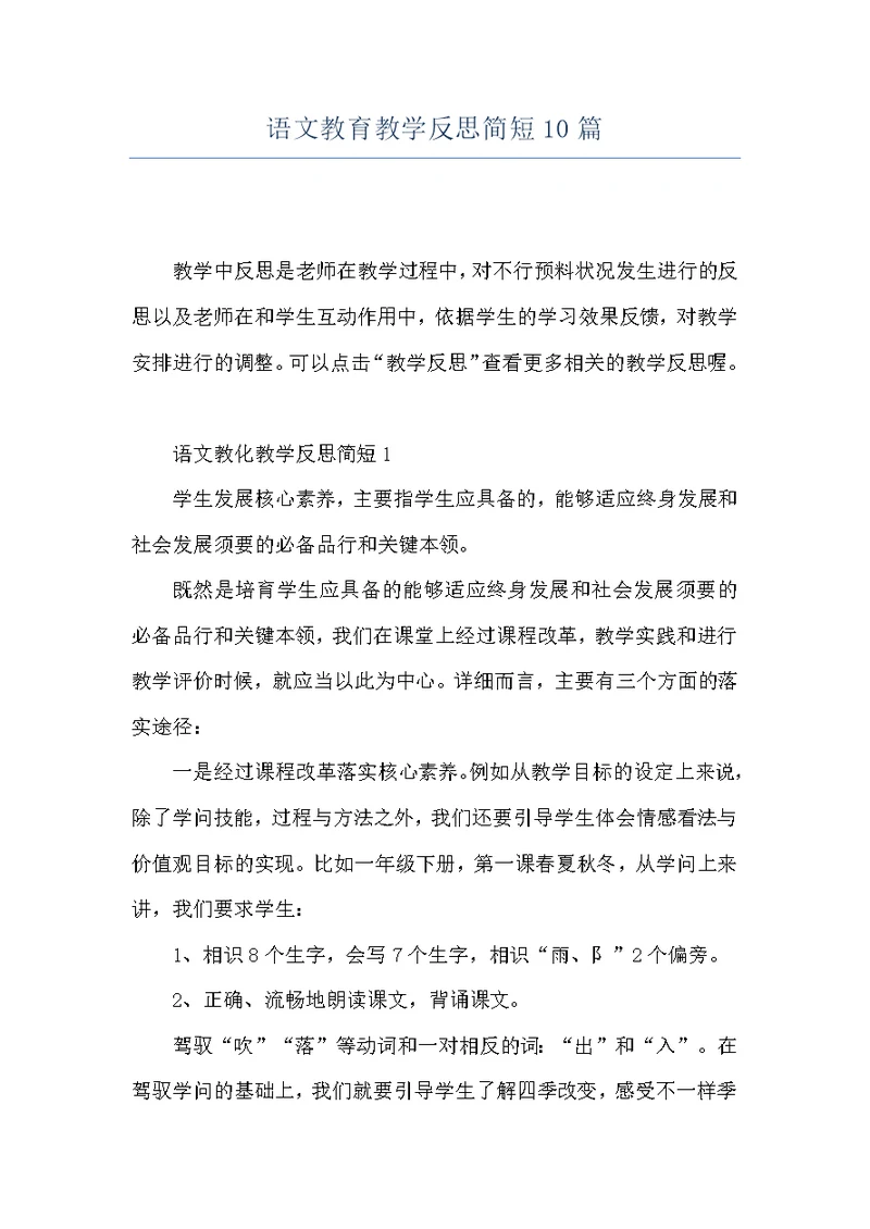 语文教育教学反思简短10篇