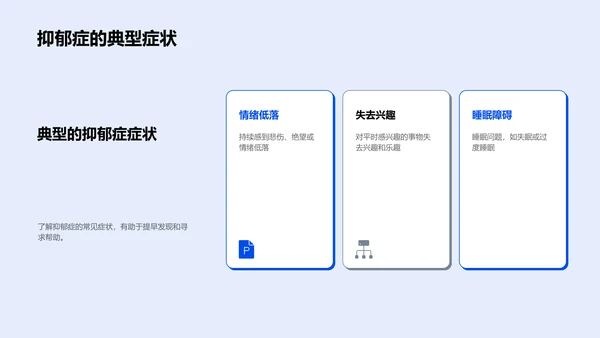 预防抑郁 快乐成长PPT模板