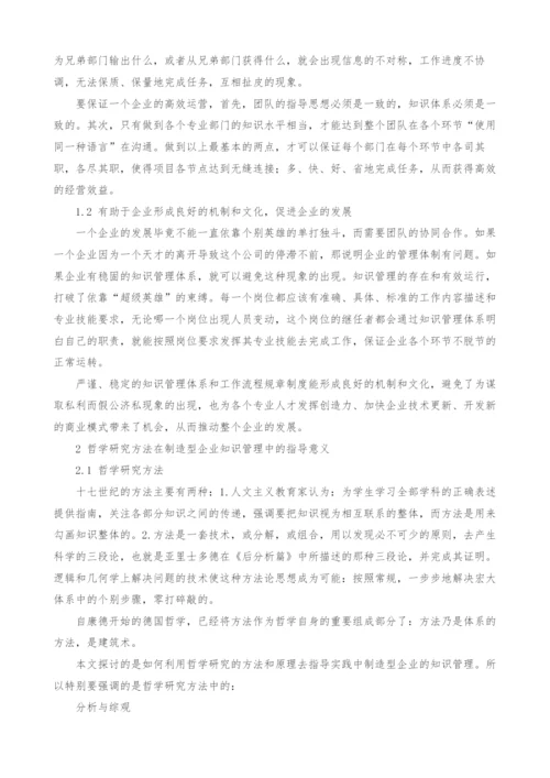 哲学研究方法在企业知识管理中的应用.docx