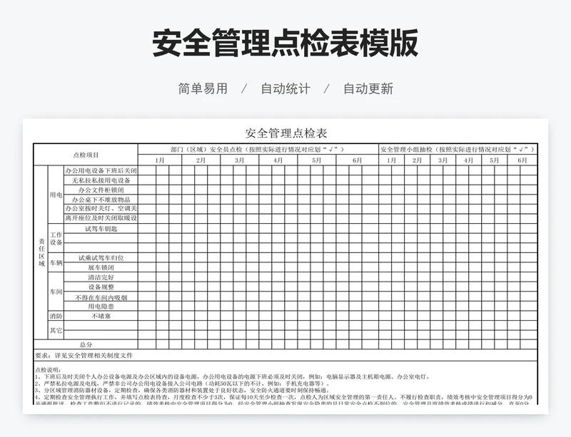 安全管理点检表模版