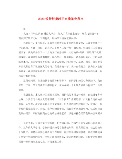 精编之银行柜员转正自我鉴定范文.docx