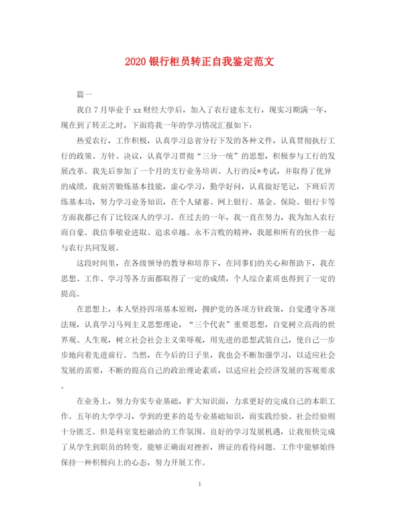 精编之银行柜员转正自我鉴定范文.docx