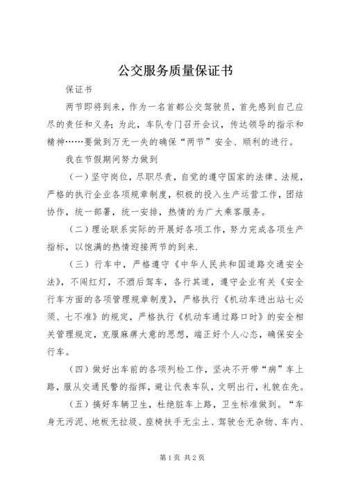 公交服务质量保证书 (3).docx