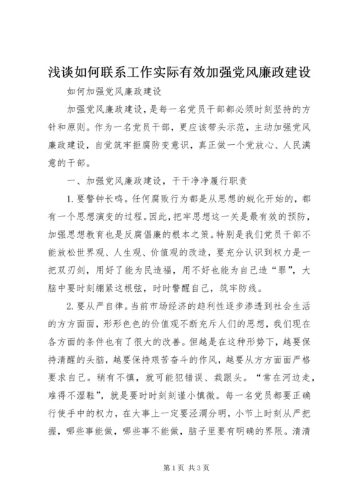 浅谈如何联系工作实际有效加强党风廉政建设 (4).docx