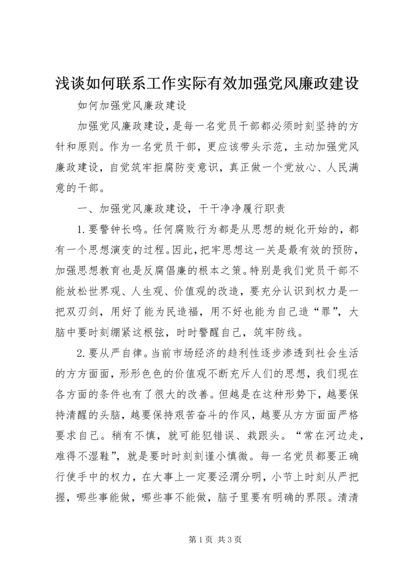 浅谈如何联系工作实际有效加强党风廉政建设 (4).docx