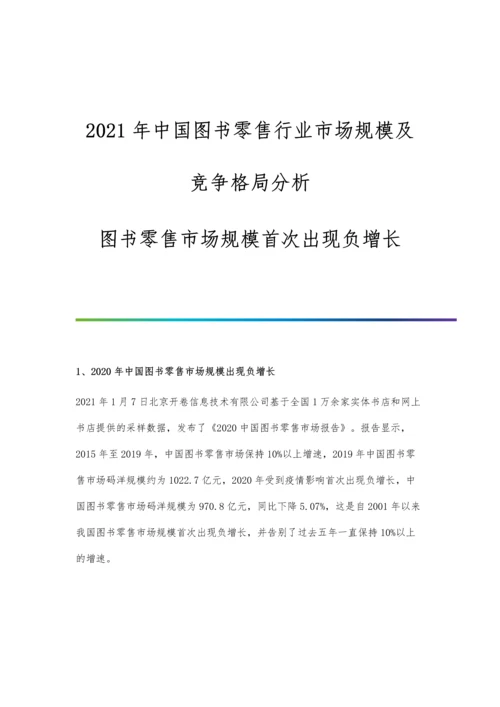 中国图书零售行业市场规模及竞争格局分析-图书零售市场规模首次出现负增长.docx