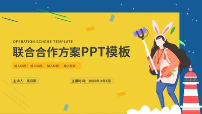 黄色卡通女孩联合合作方案PPT模板