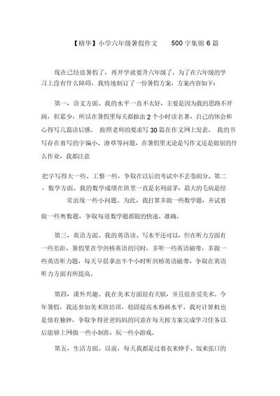 小学六年级暑假作文500字集锦6篇范文精选