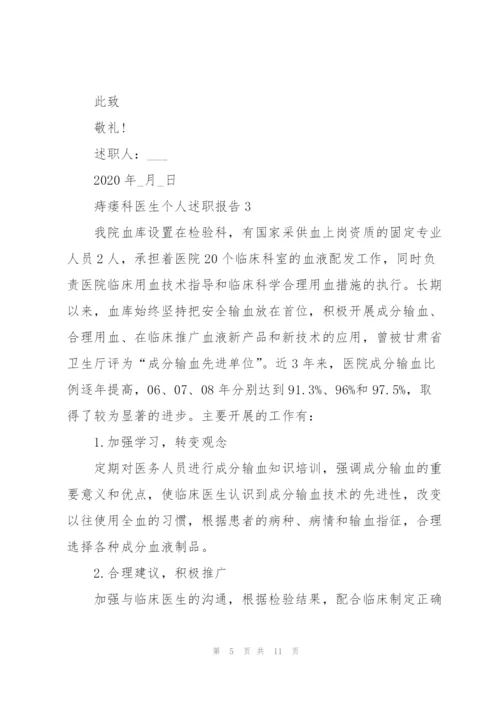 痔瘘科医生个人述职报告.docx