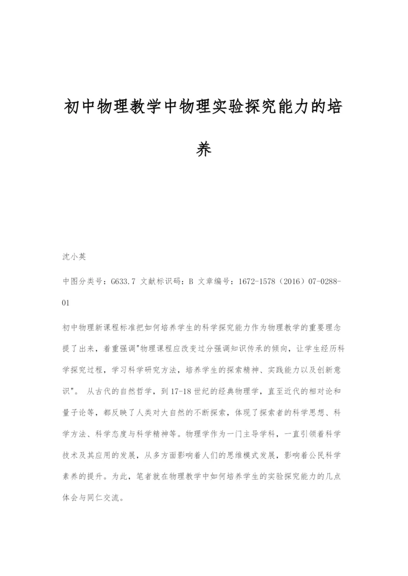 初中物理教学中物理实验探究能力的培养.docx