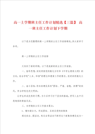 高一上学期班主任工作计划精选三篇高一班主任工作计划下学期