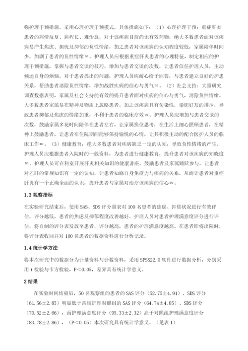 重型肝炎护理实施心理干预的临床效果分析.docx