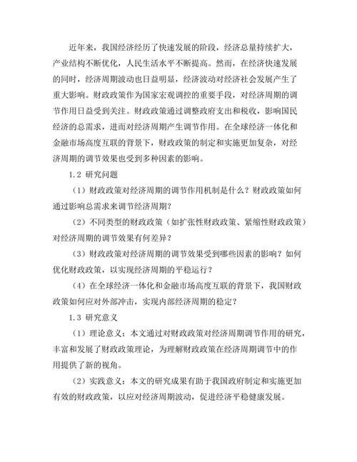 财政政策对经济周期的调节作用分析