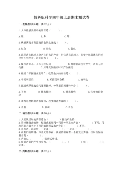 教科版科学四年级上册期末测试卷含答案（最新）.docx