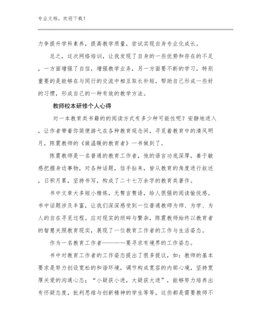 2024教师校本研修个人心得优选范文25篇文档选编.docx