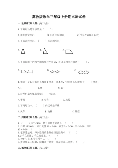 苏教版数学三年级上册期末测试卷【名师推荐】.docx