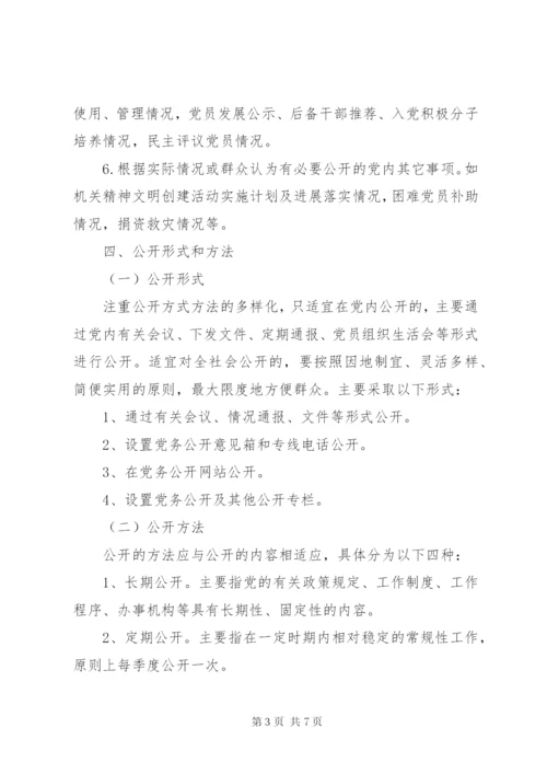 城北办事处党务公开实施方案.docx