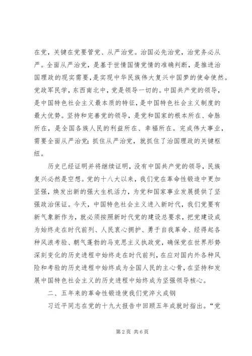 学习十九大报告有关从严治党的心得体会.docx